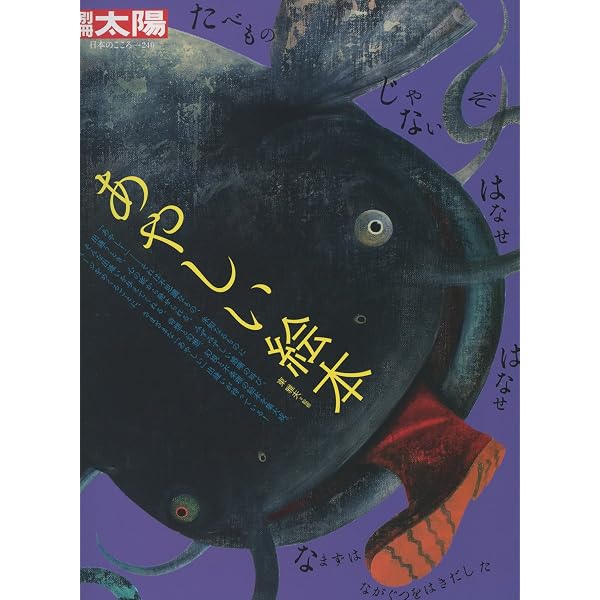Amazon.co.jp: 別冊太陽230 こわい絵本 (別冊太陽 日本のこころ 230