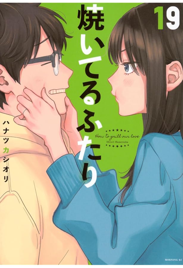 焼いてるふたり(18) (モーニングKC) | ハナツカ シオリ |本 | 通販