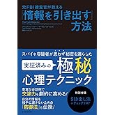 元FBI捜査官が教える「情報を引き出す」方法