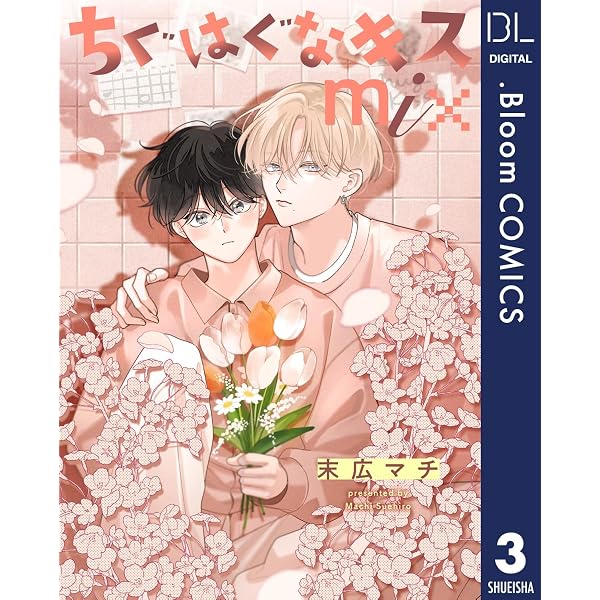 Amazon.co.jp: 半径15cmの初恋 (チルシェコミックス) 電子書籍