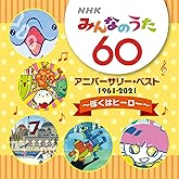 NHKみんなのうた 60 アニバーサリー・ベスト ~ぼくはヒーロー~