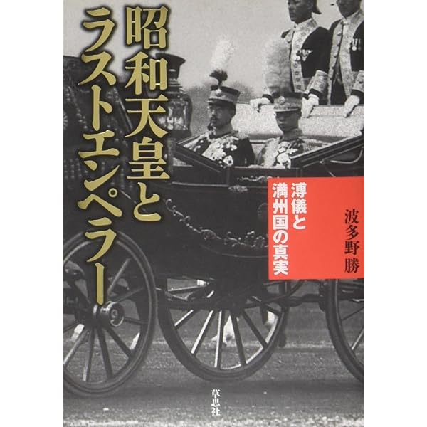 昭和天皇とラストエンペラー―溥儀と満州国の真実 | 波多野 勝