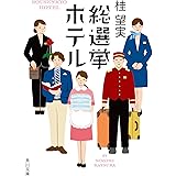 総選挙ホテル (角川文庫)