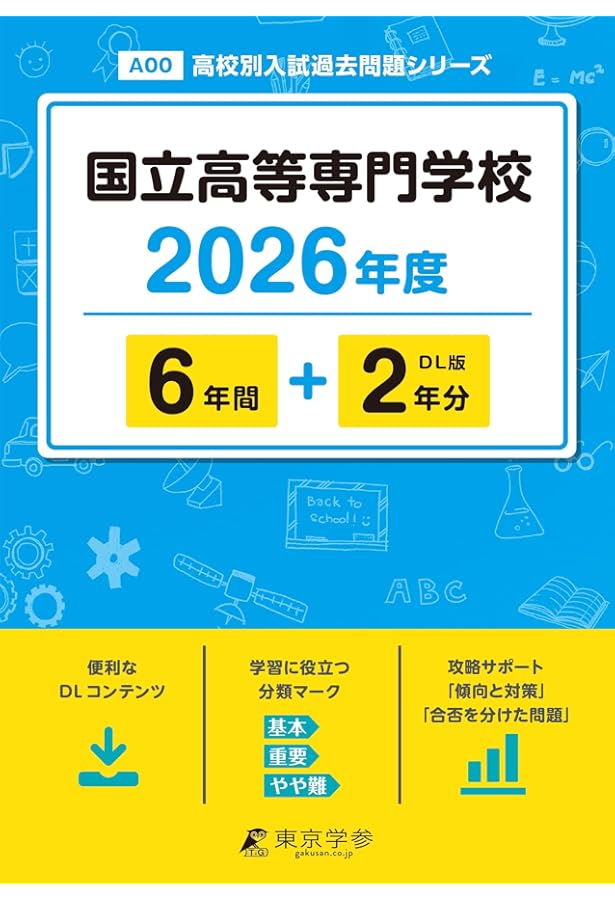 国立高等専門学校 2025年度【過去問6+1年分】国立高専 (高校別入試過去