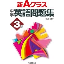 新Aクラス中学英語問題集2年(4訂版) (新Aクラスシリーズ) | 青栁 良太