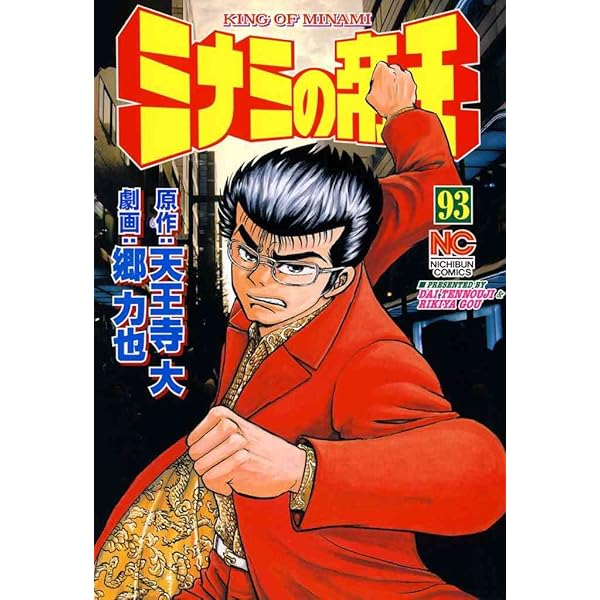 Amazon.co.jp: ミナミの帝王 94 eBook : 天王寺大, 郷力也: Kindleストア