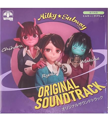 Amazon.co.jp: [Store Limited Bonus] Galaxy Express Milky☆Subway