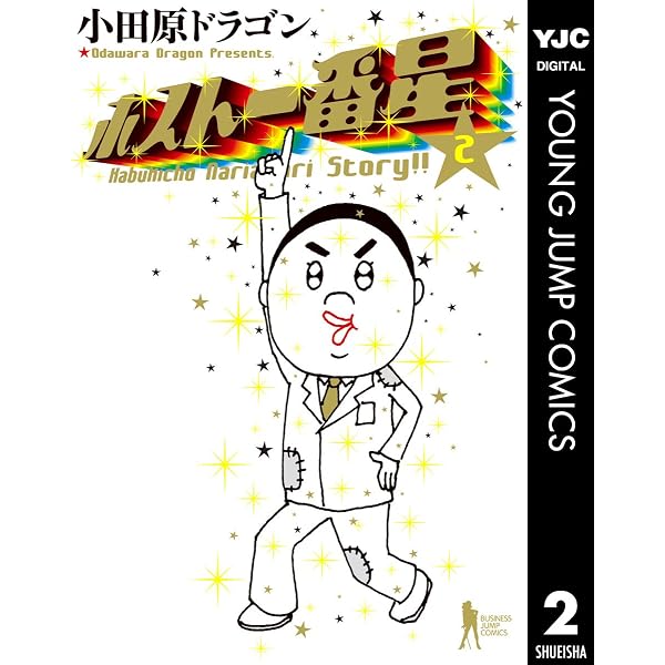 Amazon.co.jp: ホスト一番星 1 (ヤングジャンプコミックスDIGITAL