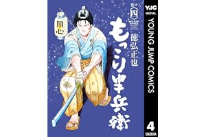 もっこり半兵衛 4 (ヤングジャンプコミックスDIGITAL)