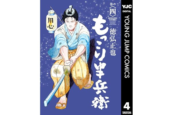 もっこり半兵衛 4 (ヤングジャンプコミックスDIGITAL)