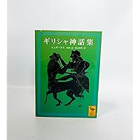 ギリシア神話(アポロドーロス) (岩波文庫 赤 110-1