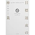 目標達成の神業~No.1プロコーチのセッションブック~