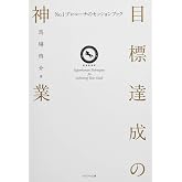 目標達成の神業~No.1プロコーチのセッションブック~