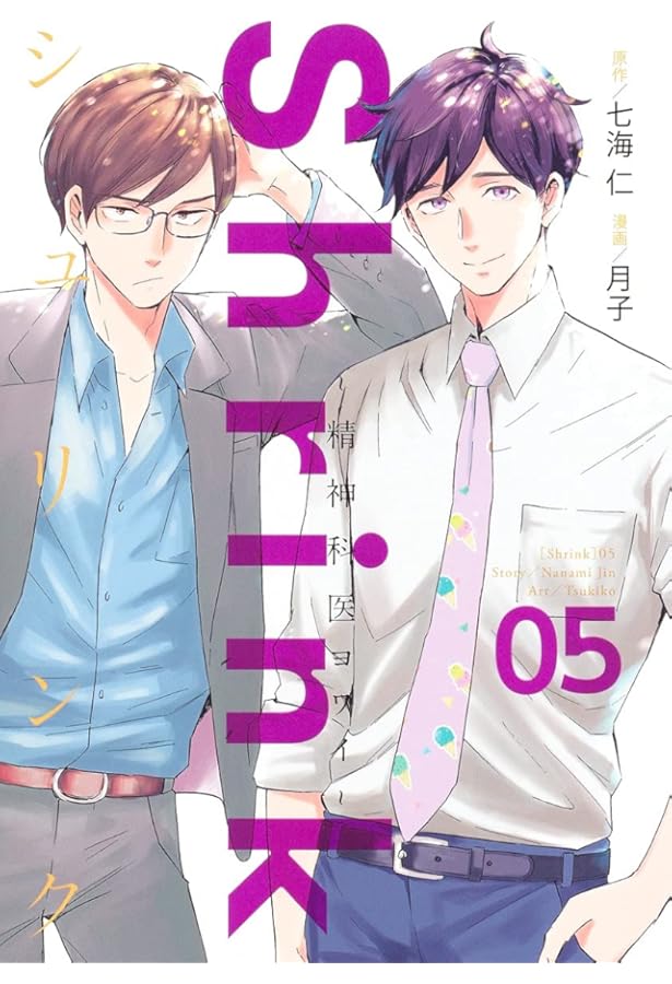 Shrink~精神科医ヨワイ~ 4 (ヤングジャンプコミックス) | 月子, 七海