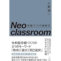 Neo classroom 学級づくりの新時代 | 小野 領一 |本 | 通販 | Amazon