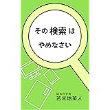 その検索はやめなさい