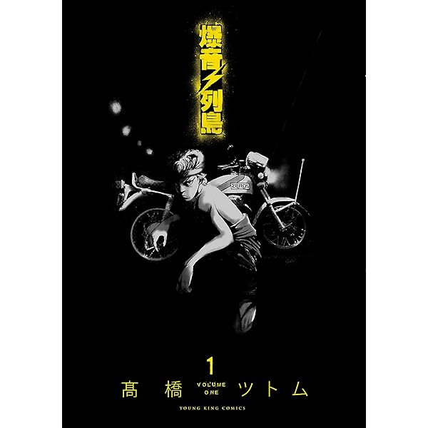 Amazon.co.jp: 爆音列島(7) (ヤングキングコミックス) eBook : 高橋 