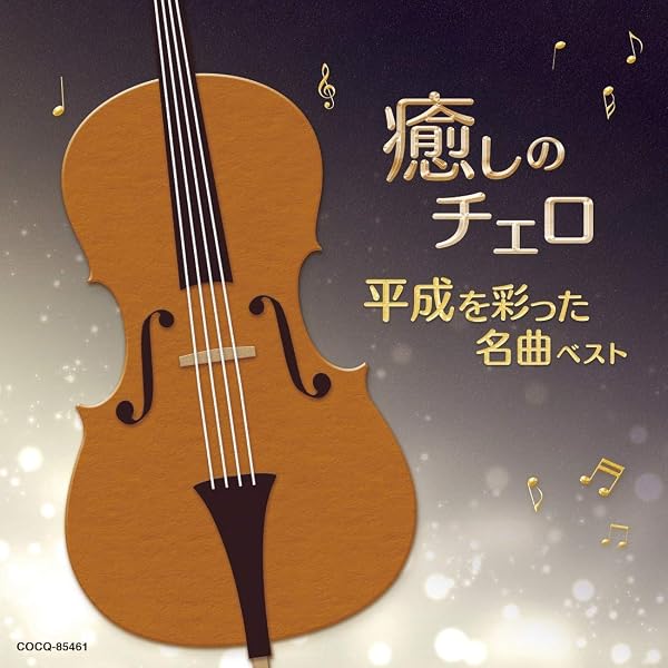 Amazon.co.jp: チェロとピアノで聞く中島みゆき Vol.2: ミュージック