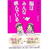 脳はみんな病んでいる