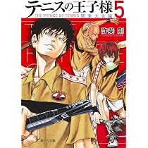 テニスの王子様関東大会編 1 | 許斐 剛 |本 | 通販 | Amazon