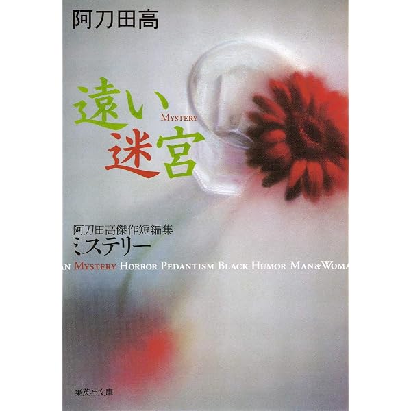 甘い闇 阿刀田高傑作短編集 男と女 (集英社文庫) | 阿刀田 高 |本