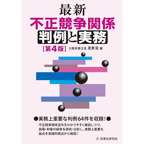 最新不正競争関係判例と実務 | 大阪弁護士会友新会 |本 | 通販 | Amazon