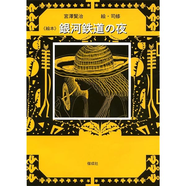 宮沢賢治童話全集 新装版 (11) 銀河鉄道の夜 | 宮沢賢治, 宮沢清六