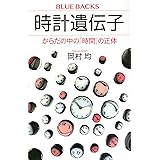 時計遺伝子 からだの中の「時間」の正体 (ブルーバックス)