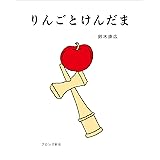 りんごとけんだま