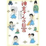 神主さんの日常 (マッグガーデンコミック EDENシリーズ)