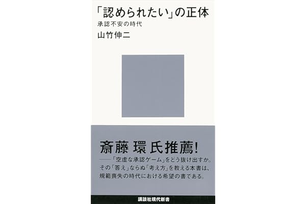 「認められたい」の正体　承認不安の時代 (講談社現代新書)