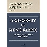 メンズ・ウエア素材の基礎知識 毛織物編