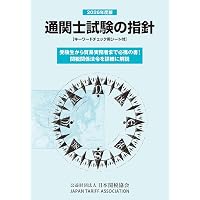 レ*オ様 通関士試験問題・解説集2026年度版 通関士試験問題・解説集2026年度版 | 日本関税協会 |本 | 通販 | Amazon