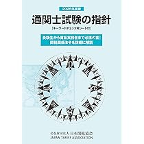 レ*オ様 通関士試験問題・解説集2026年度版 通関士試験問題・解説集2026年度版 | 日本関税協会 |本 | 通販 | Amazon
