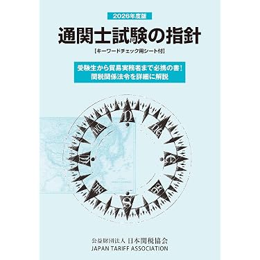 Amazon.co.jp 売れ筋ランキング: 通関士の資格・検定 の中で最も人気の