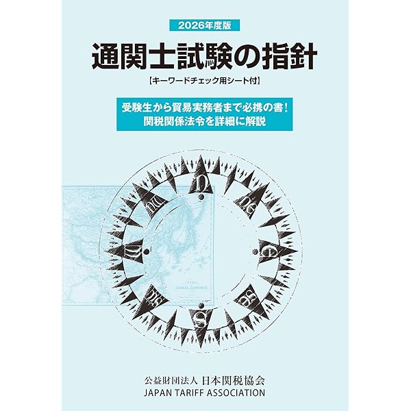 通関士試験の指針2024年度版 | 日本関税協会 |本 | 通販 | Amazon