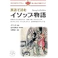MP3 CD付 英語で読むイソップ物語 Aesop's Fables【日英対訳】 (IBC対訳ライブラリー)