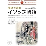 MP3 CD付 英語で読むイソップ物語 Aesop's Fables【日英対訳】 (IBC対訳ライブラリー)