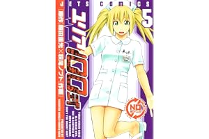 ユリア100式 5 (ジェッツコミックス)