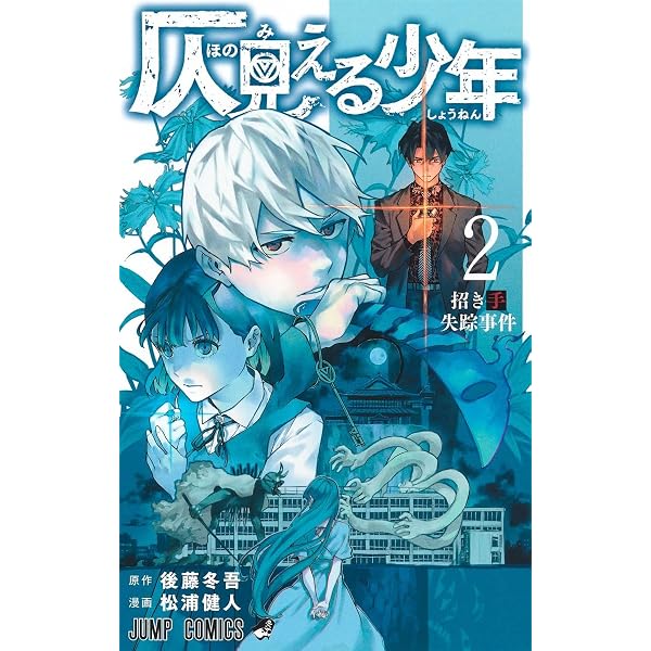 仄見える少年 1 (ジャンプコミックス) | 松浦 健人, 後藤 冬吾 |本