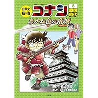 歴史まんが日本史探偵コナンアナザー外伝(4冊セット) (名探偵コナン