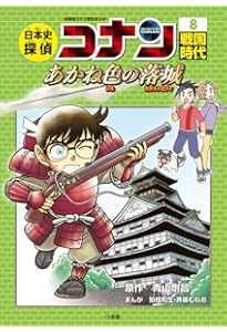 日本史探偵コナン 7 室町時代 疑惑の花舞台: 名探偵コナン歴史まんが