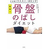 その場でウエスト-8センチ! 驚異の骨盤のばしダイエット