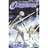 CLAYMORE 9 (ジャンプコミックス)