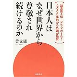 魏志倭人伝、ドラッカーも！　２０００年前から外国が絶賛　日本人はなぜ世界から尊敬され続けるのか