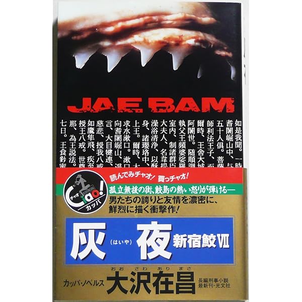 Amazon.co.jp: 氷舞: 新宿鮫6 (カッパ・ノベルス) : 大沢 在昌: 本