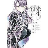 先生、今月どうですか 2 (ハルタコミックス)