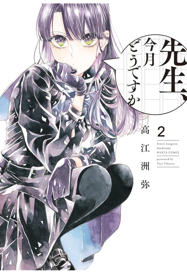 Amazon.co.jp: 先生、今月どうですか 1 (ハルタコミックス) : 高江洲