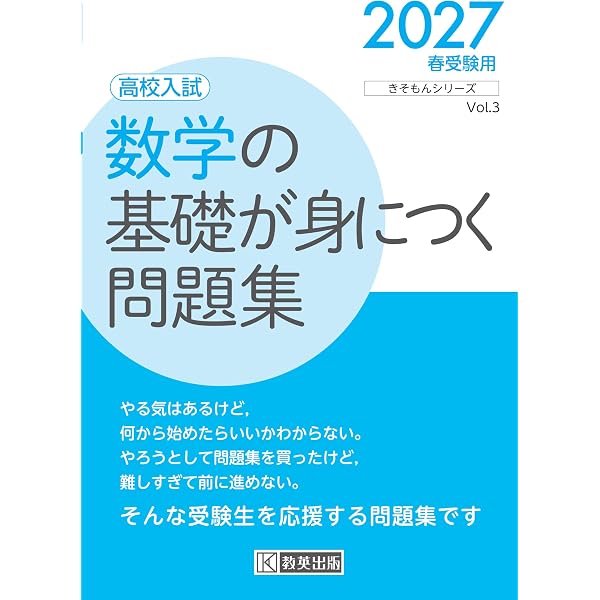 高校入試 英語の基礎がしみつく問題集 2027年春受験用 (きそもん
