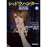 シャドウハンター 灰の街 下 (創元推理文庫)